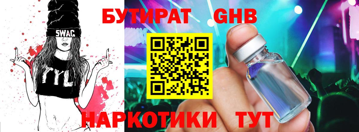 Учалы  БУТИРАТ  Вход с VPN  БУТИРАТ бутандиол 