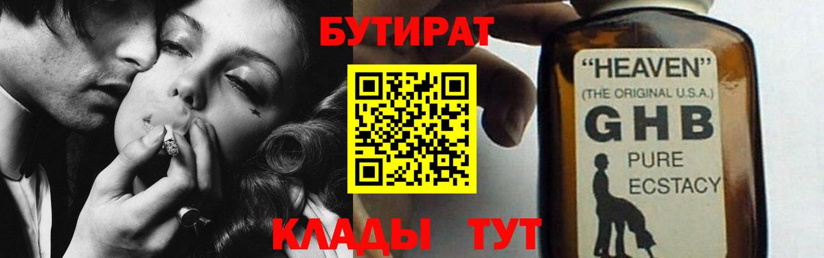 БУТИРАТ жидкий экстази Учалы